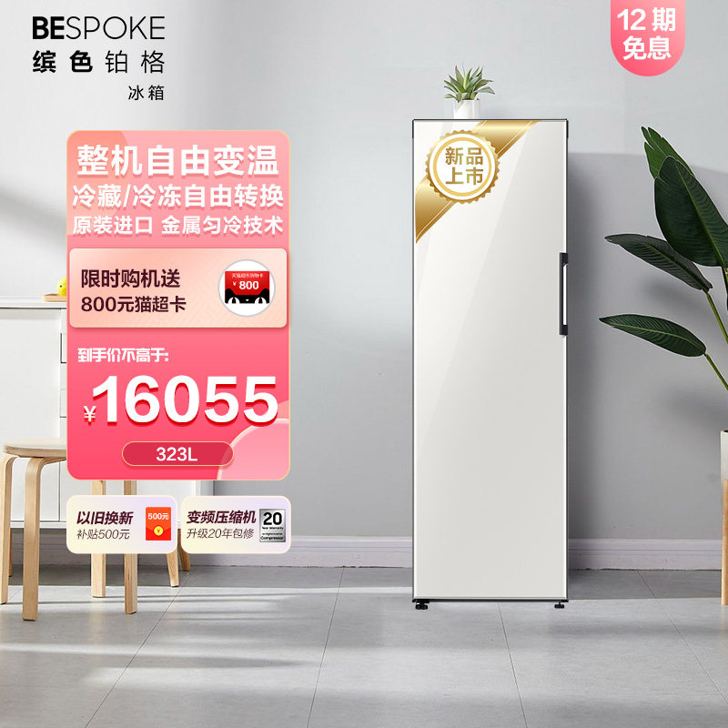 【BESPOKE】三星323L小型单门节能冰箱家用冷藏冷冻可调 白色