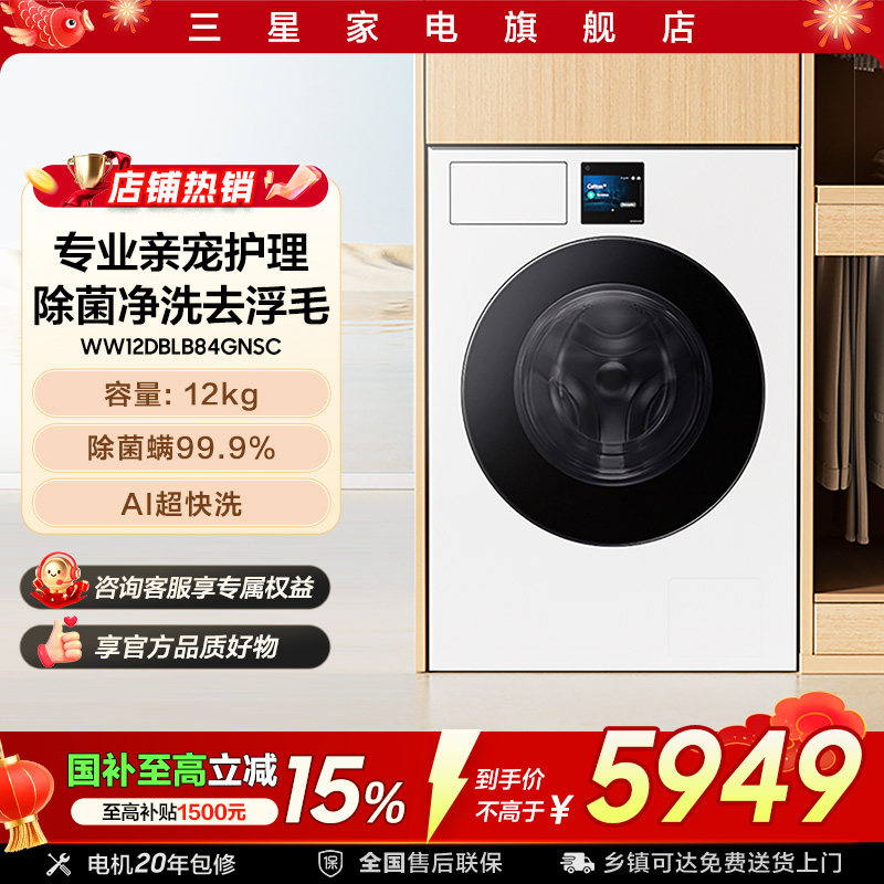三星AI神7系12kg超薄嵌入式大容量洗衣机亲宠衣物护理白B84GN