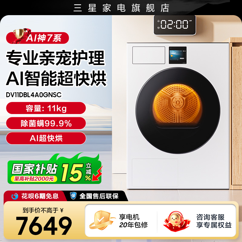 三星干衣机7系亲宠衣物护理11kg