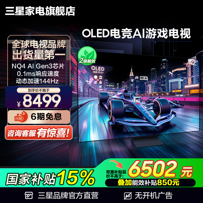 【国补15%】三星 42S90F 42英寸OLED新能效高刷144Hz电竞游戏电视