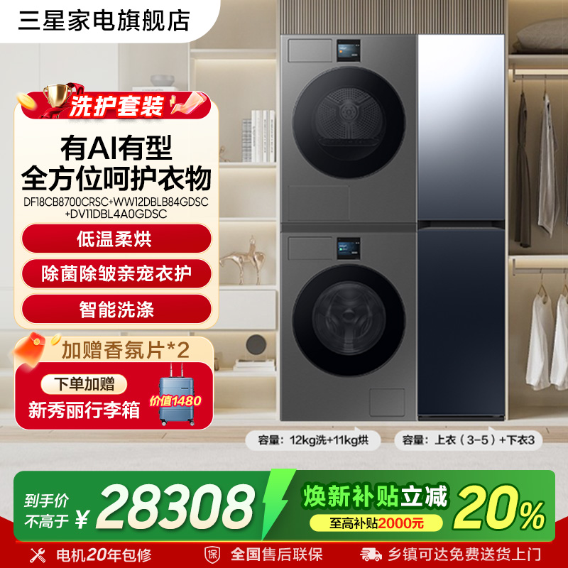 【洗烘护套装】三星12kg洗衣机+11kg热泵烘干机+镜面衣物护理机黑