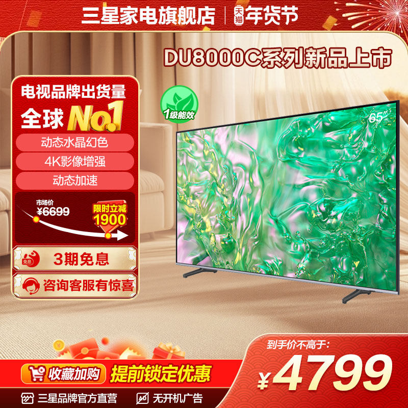 三星 65DU8000C 65英寸 钻彩4K LED电视机官方新品换新补贴液晶屏