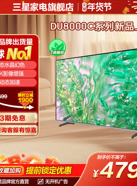 三星 65DU8000C 65英寸 钻彩4K LED电视机官方新品换新补贴液晶屏