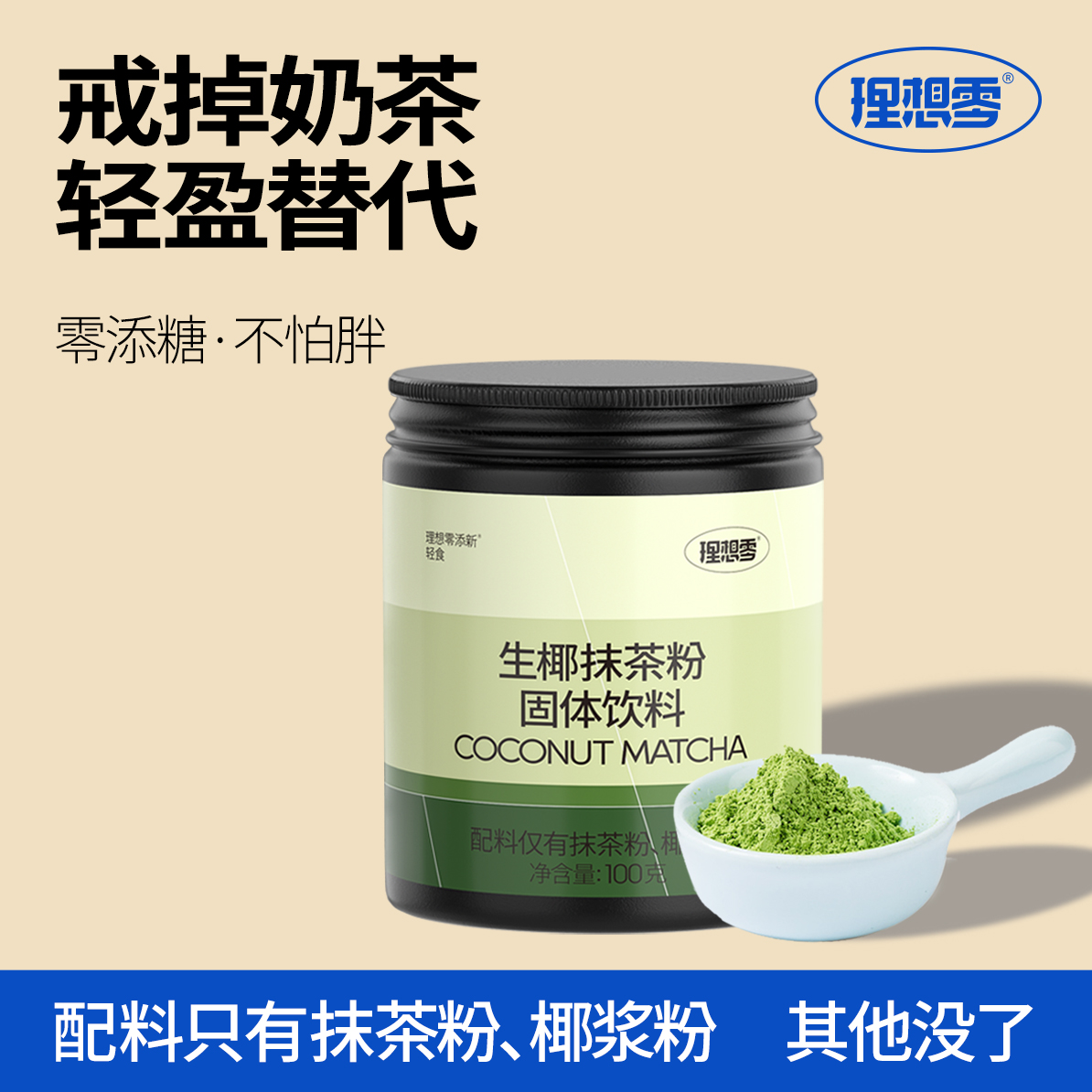 理想零江苏生椰抹茶冲饮夏日饮品