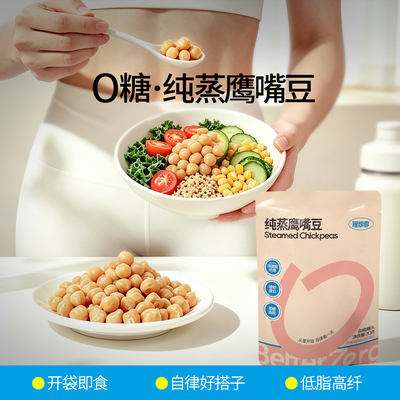 O糖纯蒸鹰嘴豆低脂高纤软糯即食