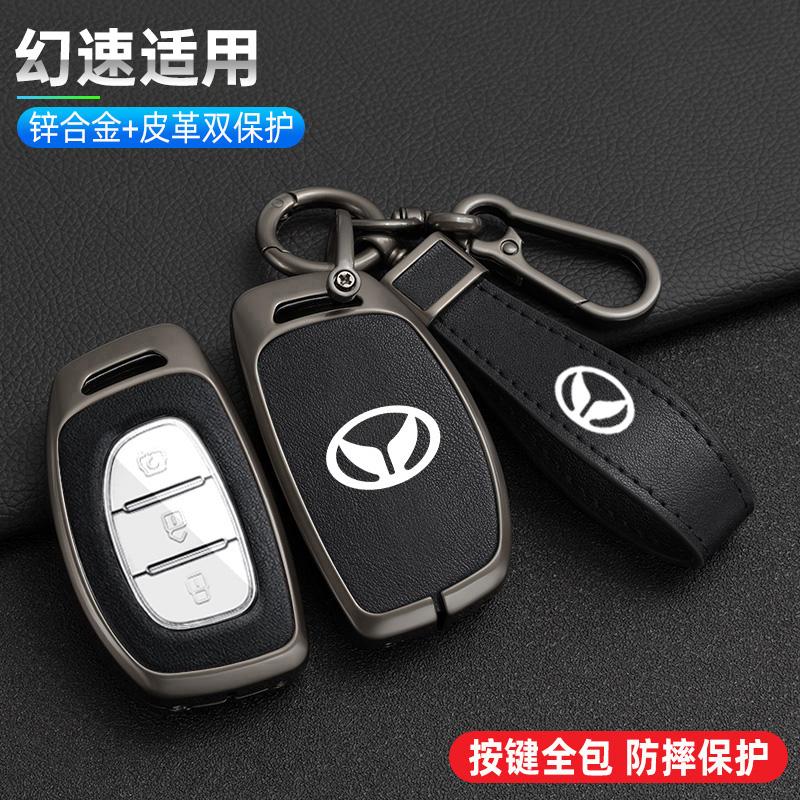 适用北汽幻速S5 S7l车钥匙包套幻速s3s6H2/H3/H3F/S3L遥控金属套