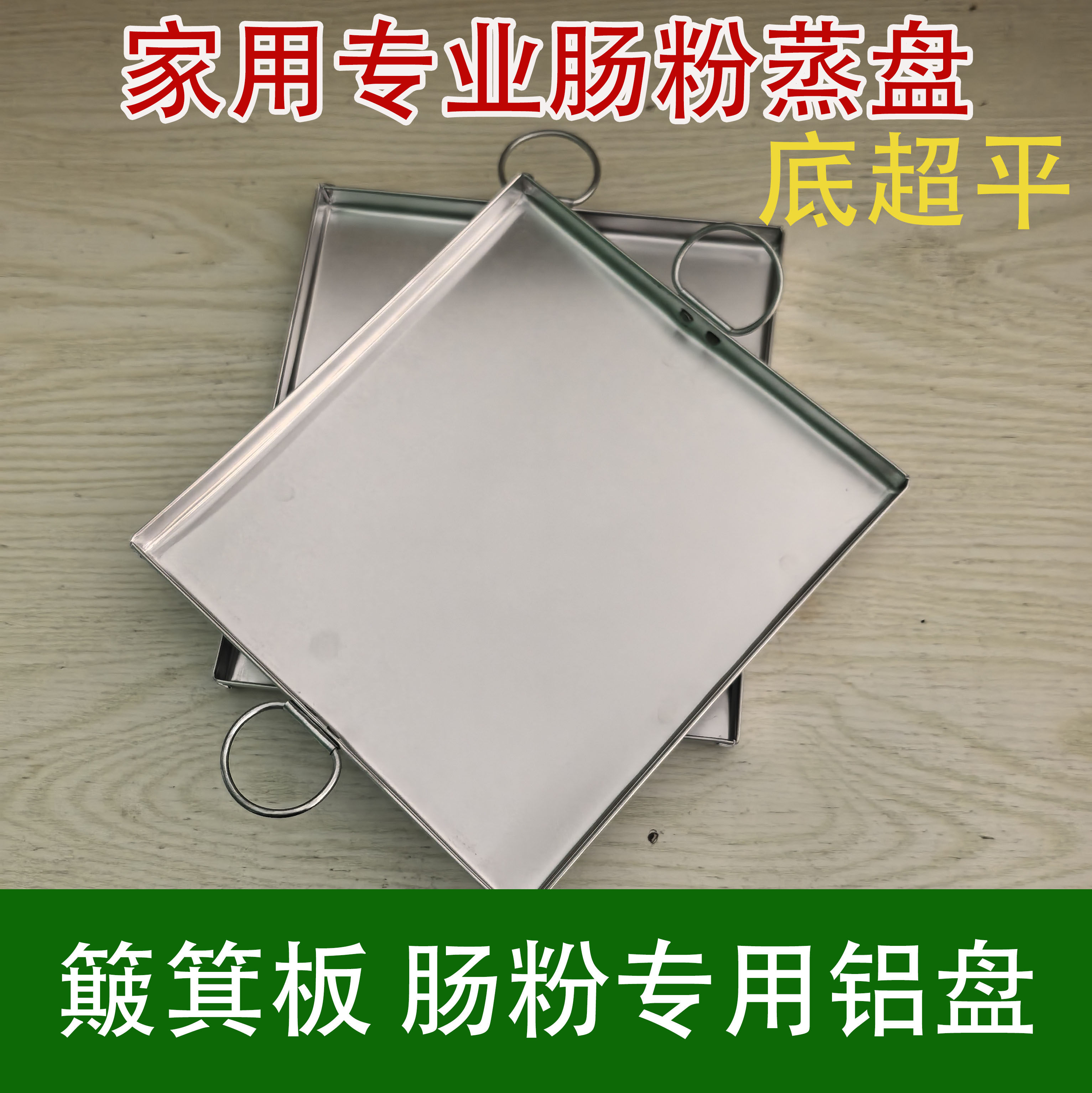 肠粉蒸盘粉丝家用簸箕板盘拉粉丝长方形纯手工红薯粉商用苕皮蒸粉