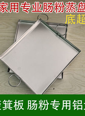 肠粉蒸盘粉丝家用簸箕板盘拉粉丝长方形纯手工红薯粉商用苕皮蒸粉