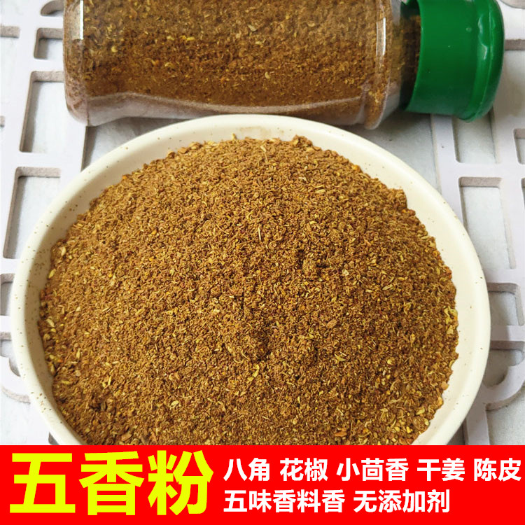 五香粉烧烤调料撒料八角大茴花椒干姜陈皮小茴香打粉纯正腌料家用