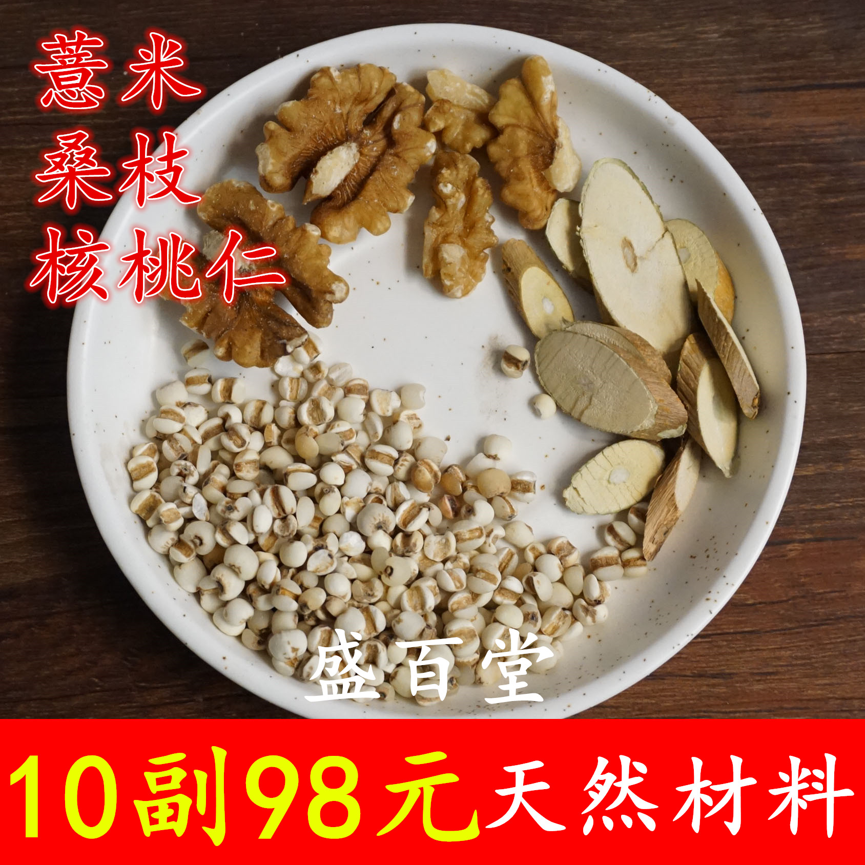 中药材薏米 桑枝 核桃仁 食疗方 一个疗程 10副量 尿酸高包邮