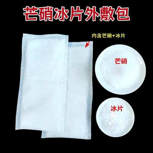 芒硝冰片外敷包医生力推肿痛
