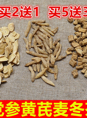黄芪麦冬党参茶党参黄芪麦冬各3g煮代茶饮气虚止汗茶10包 买2送1