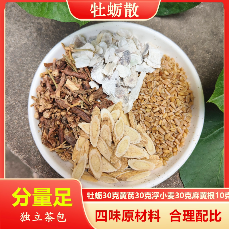 牡蛎散牡蛎浮小麦黄芪马黄根中约材组合方精选原料纱布袋装可打粉