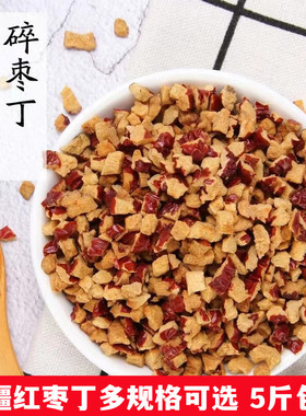 红枣颗粒新疆红枣丁红枣干奶茶馅料阿胶糕配料商用红枣碎零食包邮