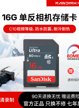 SanDisk闪迪SD卡16g sdhc高速存储SD卡单反佳能相机内存卡80MB/S