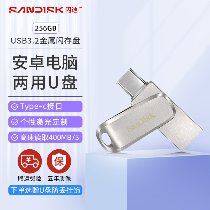 闪迪typec手机u盘256g高速电脑ipad两用双接口usb3