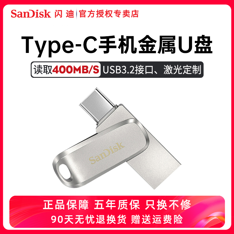 闪迪typec手机u盘256g高速电脑ipad两用双接口usb3.2金属加密优盘-封面