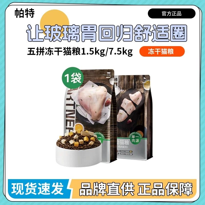 帕特五拼猫粮冻干蛋黄酸奶无谷鸡肉全阶粮全价成猫幼猫奶糕15斤,宠物/宠物食品及用品,猫全价冻干粮,淘宝优惠券,粉丝福利购,淘宝优惠卷