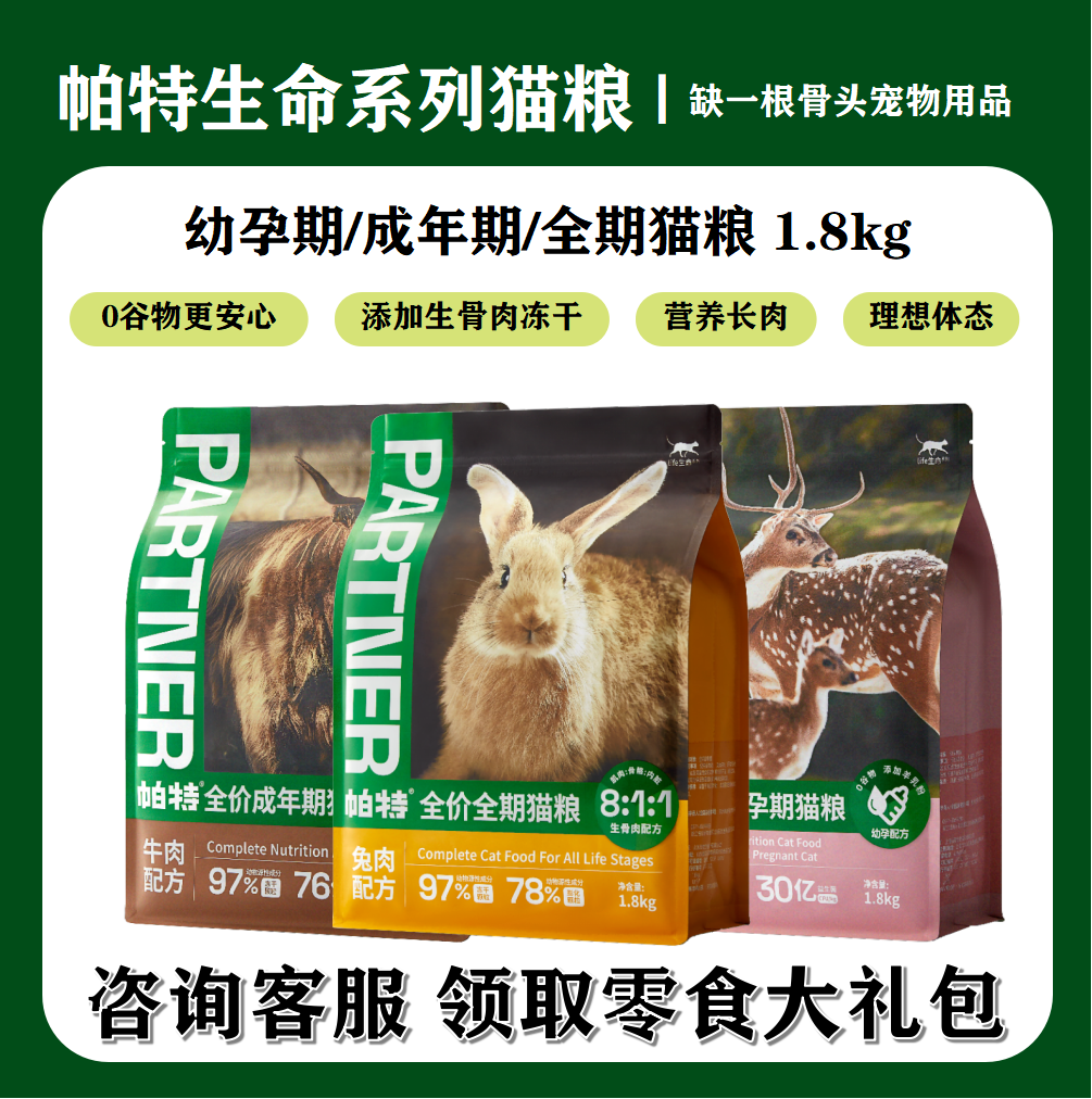 帕特生命系列猫粮鹿肉奶糕牛肉兔肉成猫粮无谷营养低盐高蛋白8KG