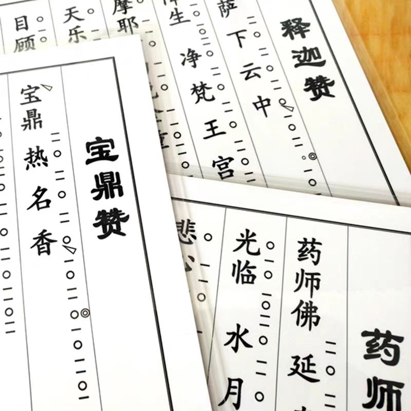 打印塑封A4炉香赞僧宝赞戒定真香