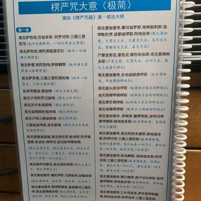 A4打印塑封楞严咒大意极简过塑