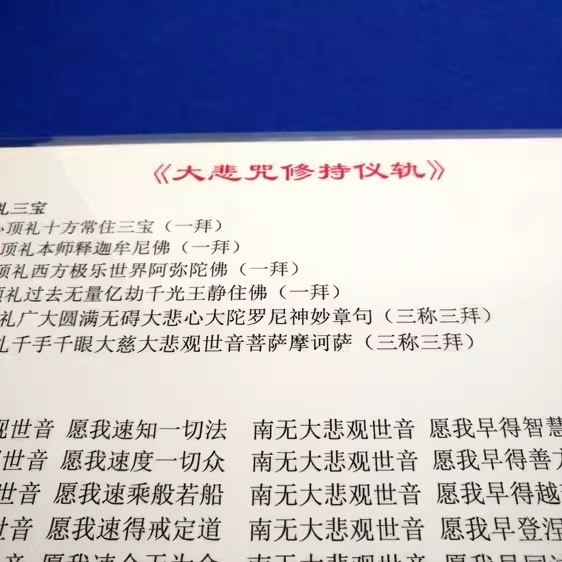 打印塑封A4大悲咒修持仪轨过塑