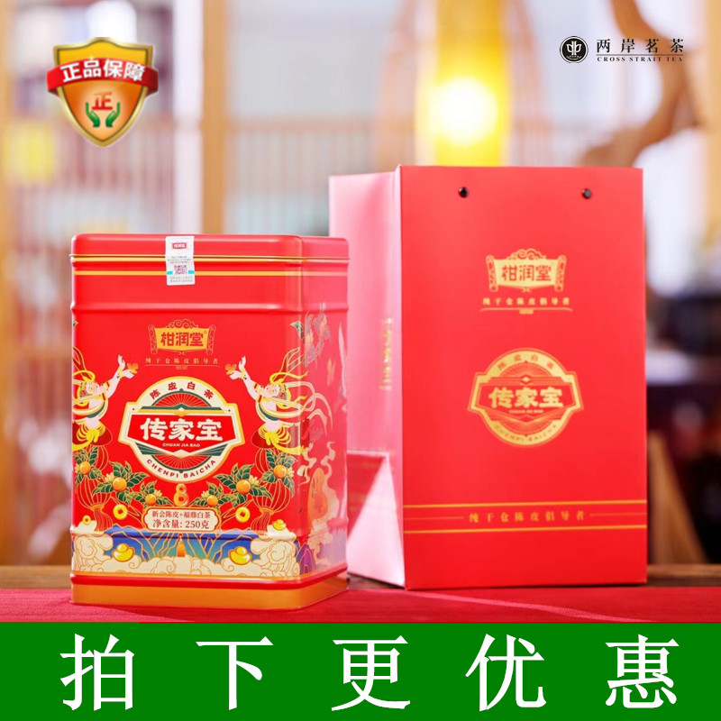 柑润堂传家宝陈皮白茶旗舰店正宗新会陈皮+福鼎老白茶250g桶装