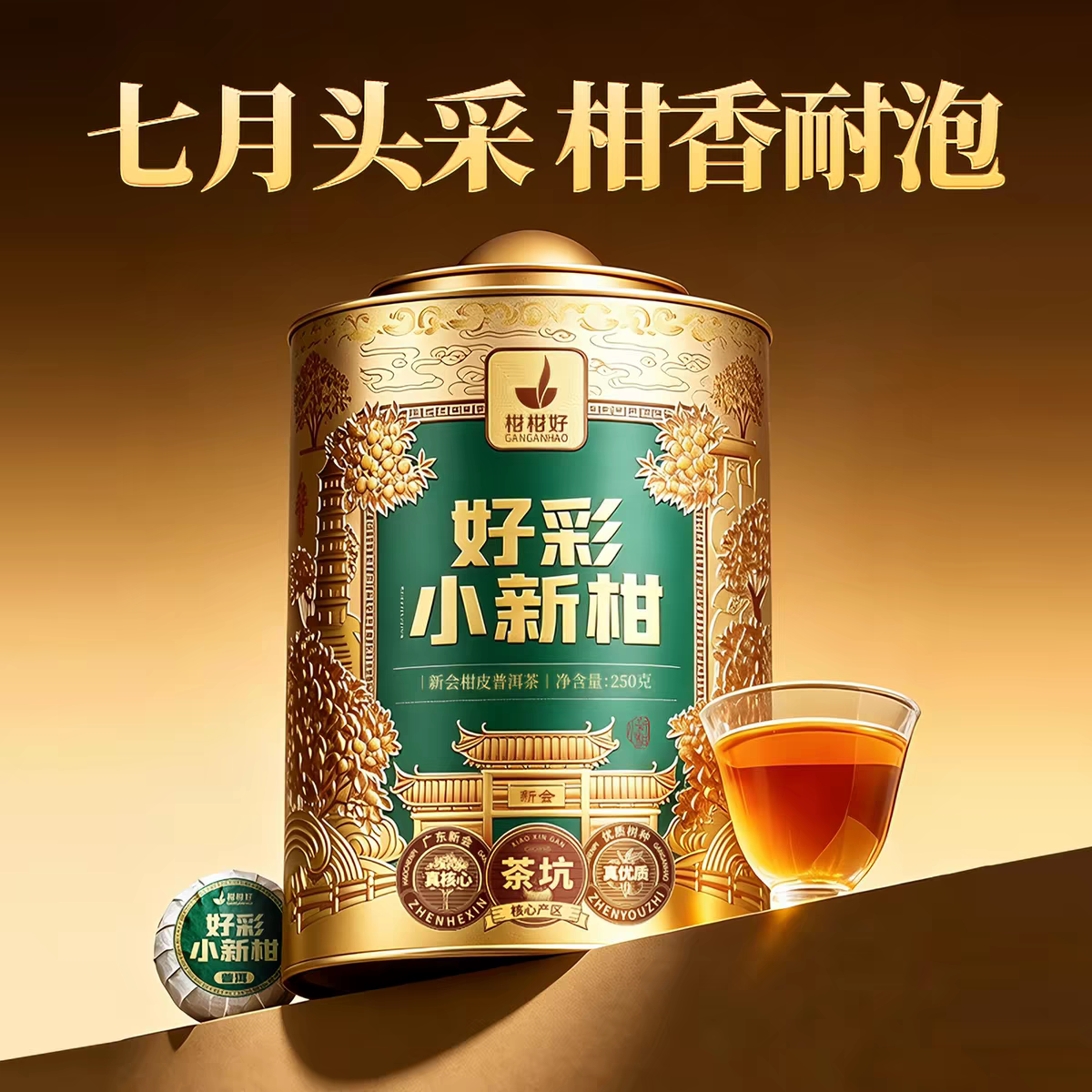 好彩小新柑柑柑好小青柑新会柑皮普洱茶250克礼罐装