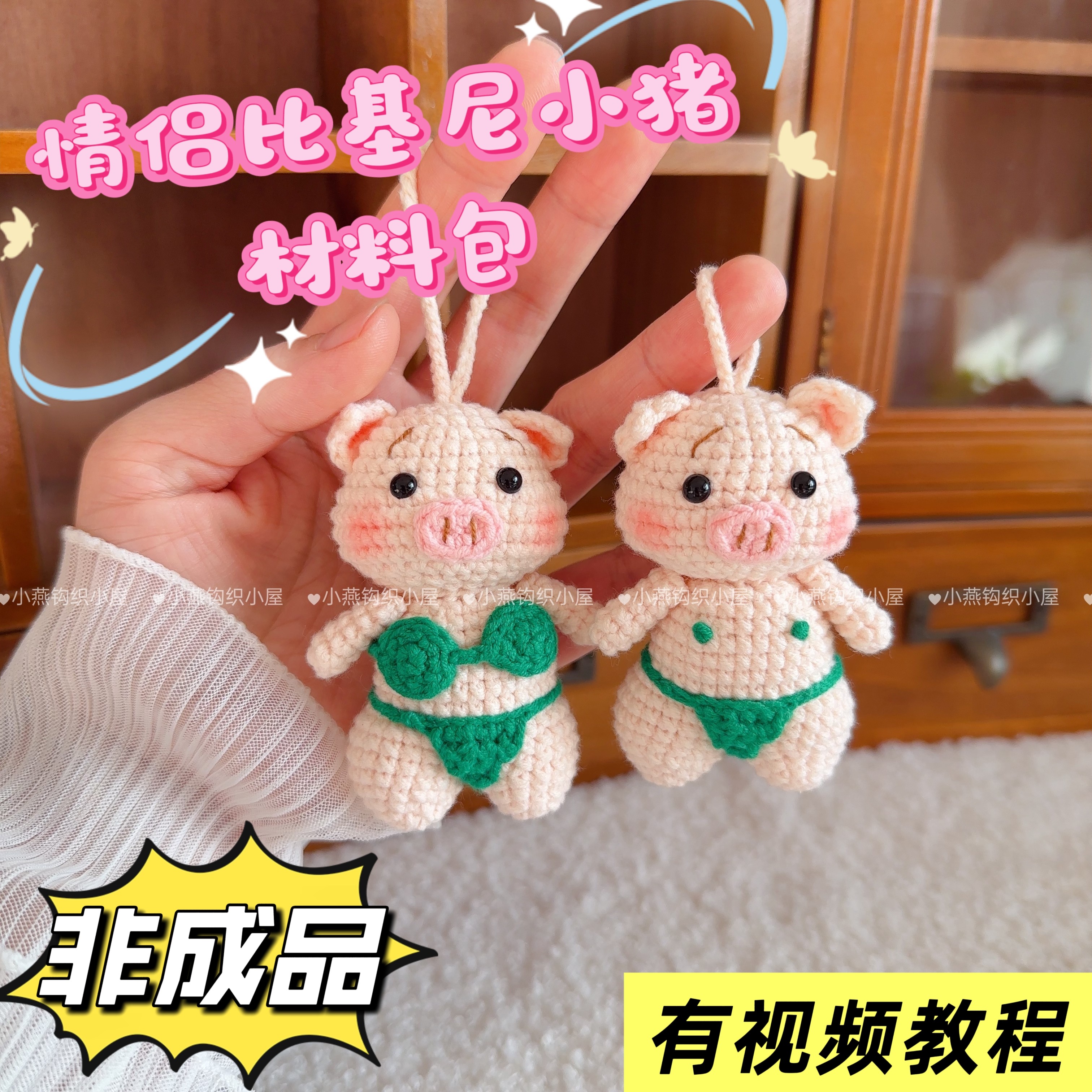 小燕钩织小屋 情侣比基尼小猪材料包 手工钩针毛线编织玩偶 摆件,服饰配件/皮带/帽子/围巾,DIY编织材料包,淘宝优惠券,粉丝福利购,淘宝优惠卷