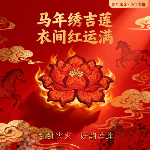 火莲花马年本命年红色绣花布贴