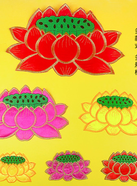 大中小号拜垫莲花座荷花刺绣布贴烫花神像披风佛幔装饰辅料贴花