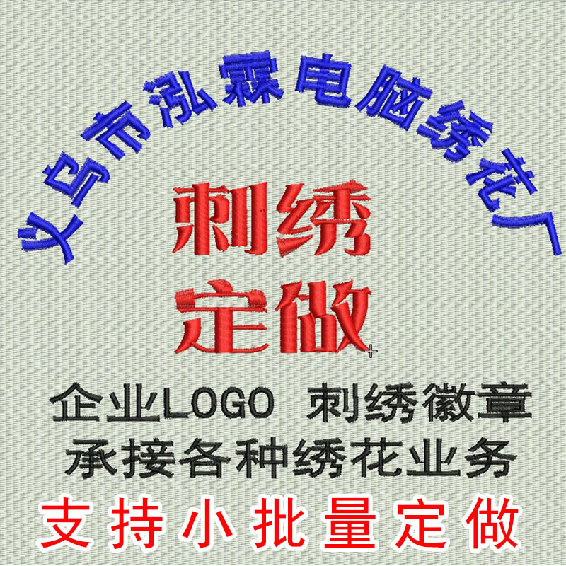 刺绣LOGO徽章胸牌加工定做工作服毛巾服装绣花私人定制