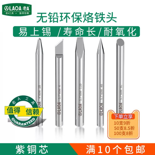 老A品牌外热式电烙铁头
