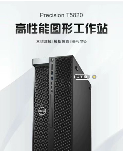 dellT5820图形工作站电脑黑苹果