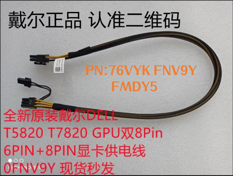 全新原装DELL T5820 7820 8转6+2显卡GPU供电线76VYK FNV9Y FMDY5 电脑硬件/显示器/电脑周边 连接线/航插线/连接器/转换器 原图主图