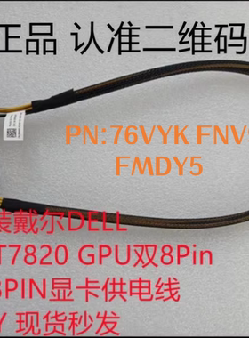 全新原装DELL T5820 7820 8转6+2显卡GPU供电线76VYK FNV9Y FMDY5