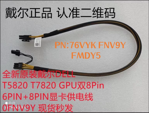 全新原装DELL T5820 7820 8转6+2显卡GPU供电线76VYK FNV9Y FMDY5