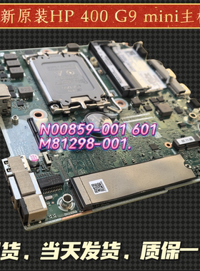 全新惠普HP Pro mini 400 G9 DM主板M81298 N00859-601 001保1年