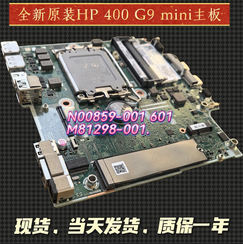 全新惠普HP Pro mini 400 G9 DM主板M81298 N00859-601 001保1年