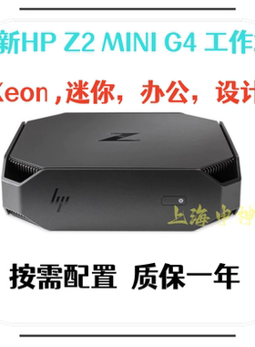 惠普HP Z2 mini G4迷你工作站 独立集成P600M P1000M 设计办公