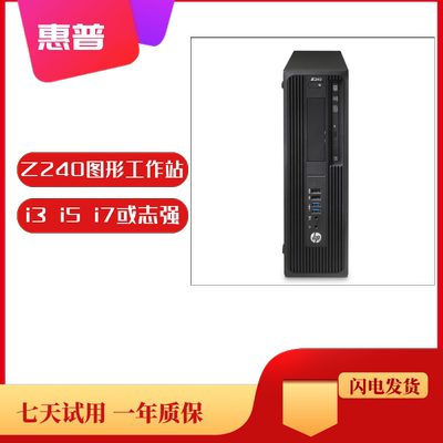 惠普HP Z240 SFF 台式图形工作站准系统C236 I5 I7 7700 E3 V5 V6