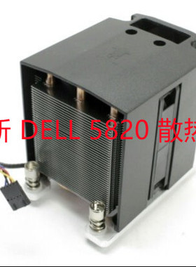 dell T7910 T5820工作站CPU散热器和风扇0DNP4M 戴尔P5820X