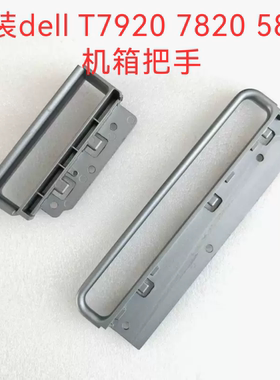原装戴尔Dell T7920 5820 7820工作站机箱前后把手提手