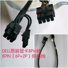 原装戴尔DELL T5820 T7820 GPU双8Pin 6PIN+8PIN显卡供电线076VYK