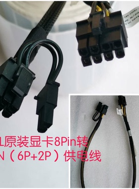原装戴尔DELL T5820 T7820 GPU双8Pin 6PIN+8PIN显卡供电线076VYK