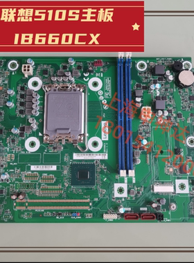 联想天逸510S-07IMB  M4000q-121AB ib660CX 12代主板