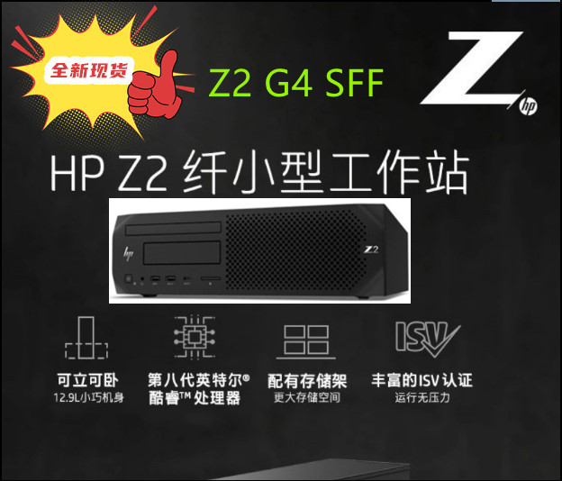 工作站HPZ2SFFG4电脑全新