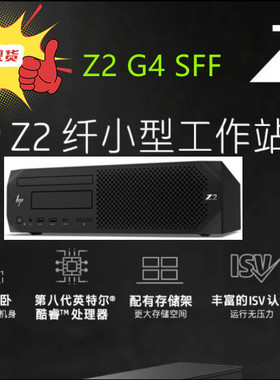 现货全新惠普HP Z2 G4 SFF工作站电脑I7 8700 9700 工控电脑