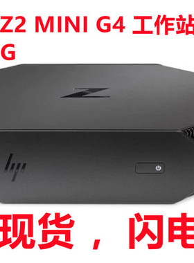 惠普 HP Z2 MINI G4 迷你工作站电脑主机 E2124 16G WX3200 512G