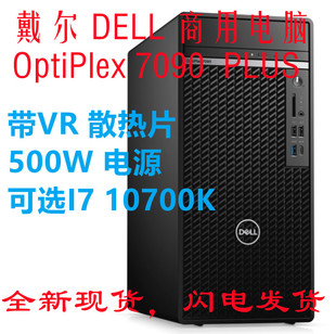 PLUS电脑整机500W 全新戴尔Dell 行货在保 7090